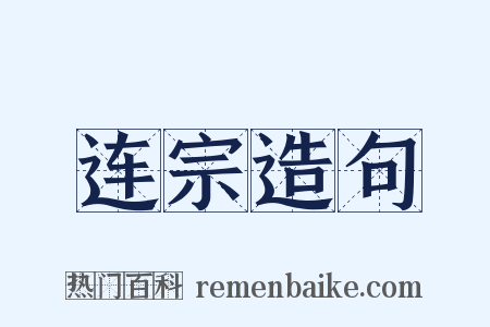 连宗造句是什么意思的图片